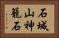 石城山神籠石 Horizontal Portrait
