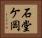 石堂ケ岡 Horizontal Portrait