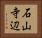 石山寺辺 Horizontal Portrait