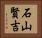 石山賢吉 Horizontal Portrait
