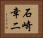 石崎幸二 Horizontal Portrait