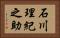 石川理紀之助 Horizontal Portrait