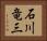 石川竜三 Horizontal Portrait