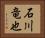 石川竜也 Horizontal Portrait