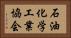石油化学工業協会 Horizontal Portrait
