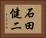 石田健二 Horizontal Portrait