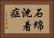 石綿沈着症 Horizontal Portrait