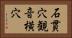 石貫穴観音横穴 Horizontal Portrait