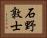 石野敦士 Horizontal Portrait