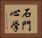 石門心学 Horizontal Portrait