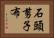 石頭、剪子、布 Horizontal Portrait