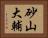 砂山大輔 Horizontal Portrait