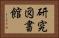 研究図書館 Horizontal Portrait