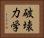 破壊力学 Horizontal Portrait