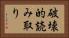 破壊的読み取り Horizontal Portrait