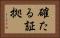 確たる証拠 Horizontal Portrait