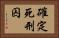 確定死刑囚 Horizontal Portrait