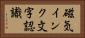 磁気インク文字認識 Horizontal Portrait