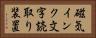 磁気インク文字読取り装置 Horizontal Portrait