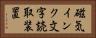 磁気インク文字読取装置 Horizontal Portrait