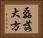 磊落大方 Horizontal Portrait