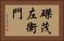 磔茂左衛門 Horizontal Portrait