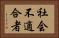 社会不適合者 Horizontal Portrait