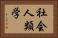 社会人類学 Horizontal Portrait