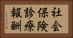 社会保険診療報酬 Horizontal Portrait
