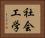 社会工学 Horizontal Portrait