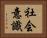 社会意識 Horizontal Portrait
