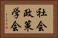 社会政策学会 Horizontal Portrait