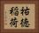 祐徳稲荷 Horizontal Portrait