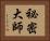 祕密大師 Horizontal Portrait