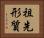 祖先形質 Horizontal Portrait