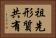 祖先形質共有 Horizontal Portrait