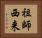 祖師西来 Horizontal Portrait