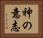 神の意志 Horizontal Portrait