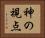 神の視点 Horizontal Portrait