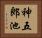 神五郎池 Horizontal Portrait