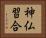神仏習合 Horizontal Portrait