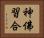 神佛習合 Horizontal Portrait