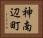神南辺町 Horizontal Portrait