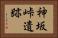 神坂峠遺跡 Horizontal Portrait