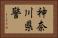 神奈川県警 Horizontal Portrait