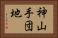 神山手団地 Horizontal Portrait