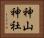 神山神社 Horizontal Portrait