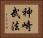 神崎武法 Horizontal Portrait