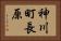 神川町長原 Horizontal Portrait