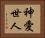 神愛世人 Horizontal Portrait